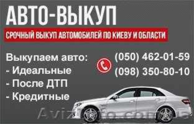 Срочный выкуп Автомобилей по Киеву и области - <ro>Изображение</ro><ru>Изображение</ru> #3, <ru>Объявление</ru> #1629196