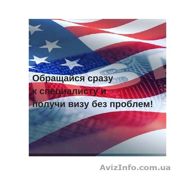 Визовая поддержка, визы в сша, канада и великобритания - <ro>Изображение</ro><ru>Изображение</ru> #3, <ru>Объявление</ru> #1629908