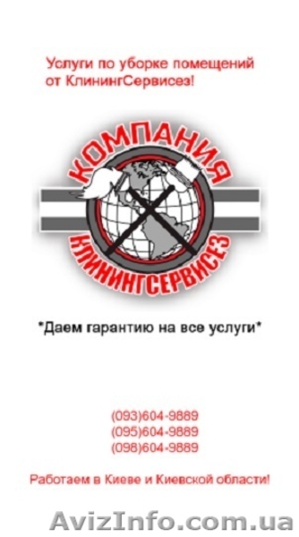 Уборка пятикомнатной квартиры Киев - КлинингСервисез  - <ro>Изображение</ro><ru>Изображение</ru> #1, <ru>Объявление</ru> #1630274