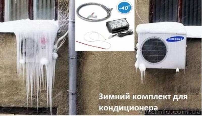 Зимний комплект кондиционера. Установка (Киев) - <ro>Изображение</ro><ru>Изображение</ru> #3, <ru>Объявление</ru> #1634035