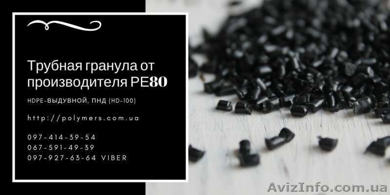 Вторичная гранула, трубный полиэтилен недорого РЕ100, РЕ80, РЕ69 - <ro>Изображение</ro><ru>Изображение</ru> #1, <ru>Объявление</ru> #1634357