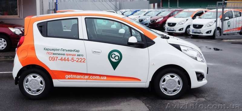Поминутный и почасовый прокат авто в Киеве - каршеринг GetManCar - <ro>Изображение</ro><ru>Изображение</ru> #3, <ru>Объявление</ru> #1634755