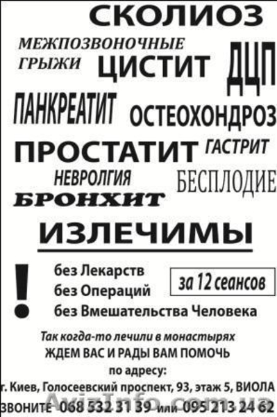 Как вылечить простатит, цистит, сколиоз, бронхит, панкреатит, гастрит, остеохонд - <ro>Изображение</ro><ru>Изображение</ru> #5, <ru>Объявление</ru> #1635491