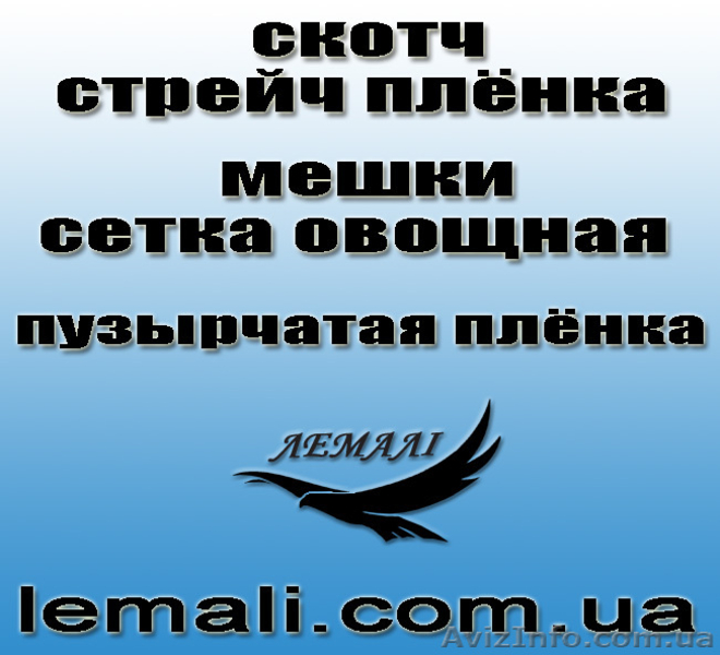 СКОТЧ УПАКОВОЧНЫЙ КУПИТЬ КИЕВ - <ro>Изображение</ro><ru>Изображение</ru> #10, <ru>Объявление</ru> #1642973