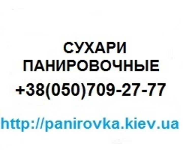  Панировочные сухари, производство, продажа, доставка! - <ro>Изображение</ro><ru>Изображение</ru> #9, <ru>Объявление</ru> #804625