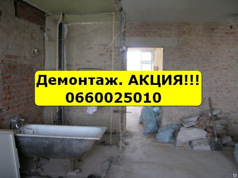 Демонтаж квартиры, пола, стен, перегородок, плитки, паркета, стяжки - <ro>Изображение</ro><ru>Изображение</ru> #1, <ru>Объявление</ru> #1660152