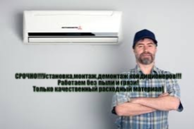 Срочно.Монтаж, установка,демонтаж кондиционеров - <ro>Изображение</ro><ru>Изображение</ru> #1, <ru>Объявление</ru> #1661034