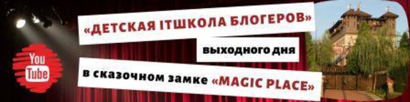 Курс «Детская IT школа блогеров» выходного дня в сказочном замке «MAGIC PLACE» - <ro>Изображение</ro><ru>Изображение</ru> #3, <ru>Объявление</ru> #1662898