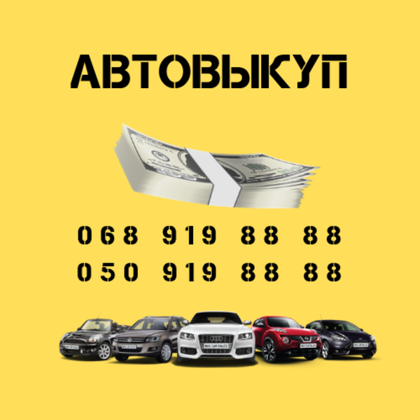 Автовыкуп. Выкуп автомобилей в любом состоянии в Киеве и области - <ro>Изображение</ro><ru>Изображение</ru> #2, <ru>Объявление</ru> #1664747