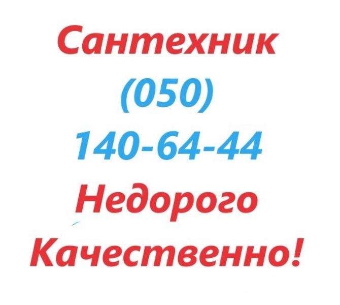 Сантехник. Сантехнические работы - <ro>Изображение</ro><ru>Изображение</ru> #2, <ru>Объявление</ru> #1671174
