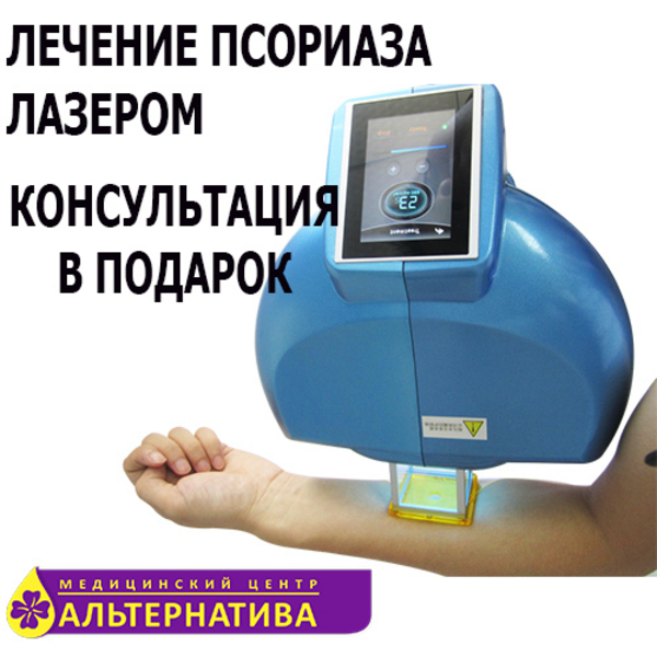 Лeчeние псориаза.Эксимep лaзер 380 нм. - <ro>Изображение</ro><ru>Изображение</ru> #4, <ru>Объявление</ru> #1672774