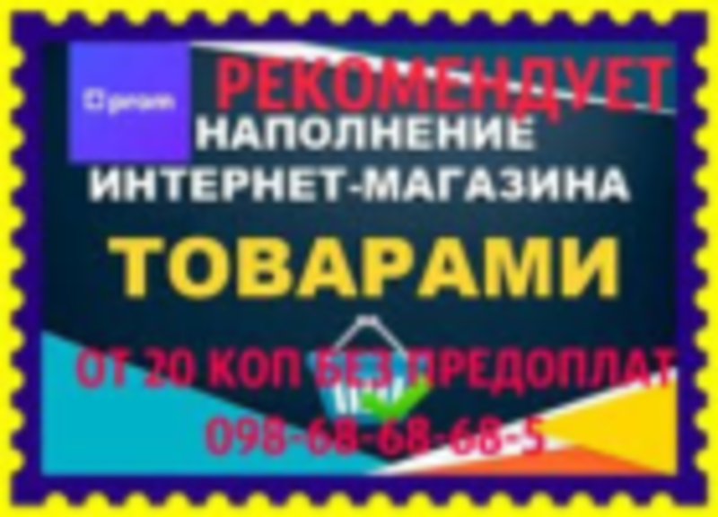 НАПОЛНЕНИЕ САЙТА от 20 коп поз! НАПОЛНИТЬ магазин ТОВАРОМ на ПромЮа  - <ro>Изображение</ro><ru>Изображение</ru> #3, <ru>Объявление</ru> #1675384