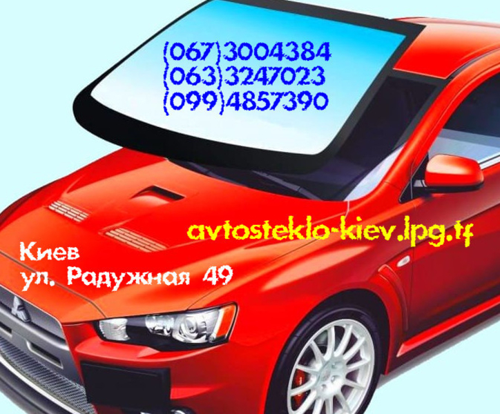 Замена лобового ветрового стекла Киев   - <ro>Изображение</ro><ru>Изображение</ru> #1, <ru>Объявление</ru> #1685691