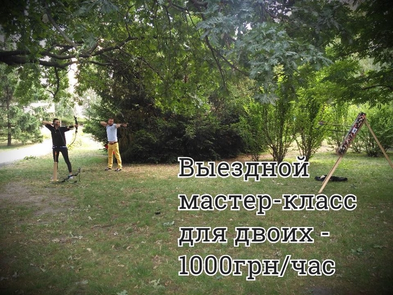 Стрельба из лука в Киеве - Тир “Лучник”. Archery Kiev  - <ro>Изображение</ro><ru>Изображение</ru> #1, <ru>Объявление</ru> #1687340