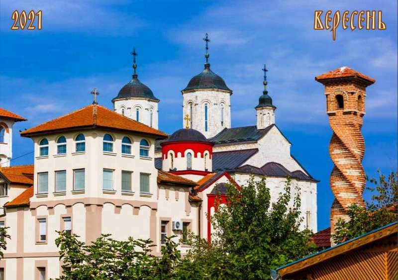 Календар перекидний Сербія на 2021 рік - <ro>Изображение</ro><ru>Изображение</ru> #4, <ru>Объявление</ru> #1687933