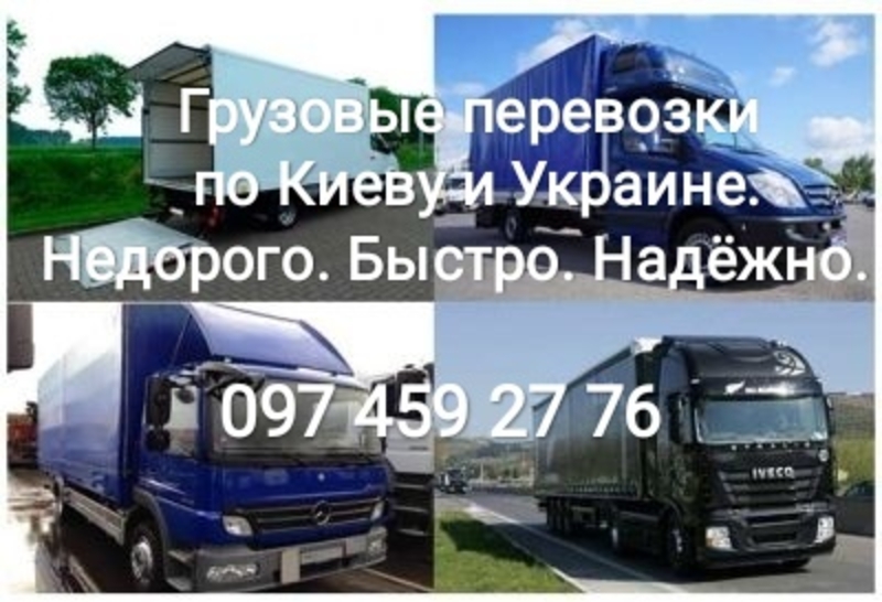 Грузоперевозки по Киеву и Украине. Вывоз мусора. Без посредников. Оперативно - <ro>Изображение</ro><ru>Изображение</ru> #1, <ru>Объявление</ru> #1686313