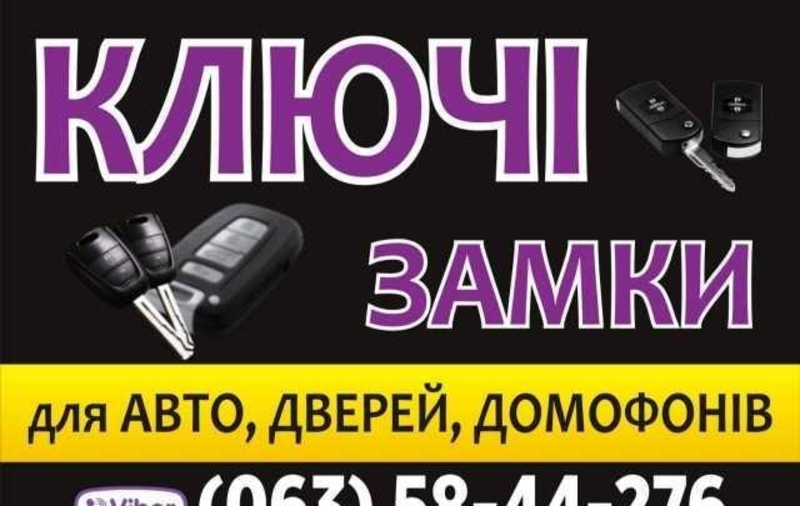 Изготовление Авто ключей, чип-ключ, Олимпийская, Майдан Независимос - <ro>Изображение</ro><ru>Изображение</ru> #3, <ru>Объявление</ru> #1694590