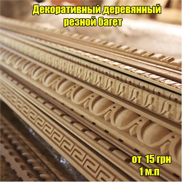 Багет резной (мебельный) - <ro>Изображение</ro><ru>Изображение</ru> #1, <ru>Объявление</ru> #1702867