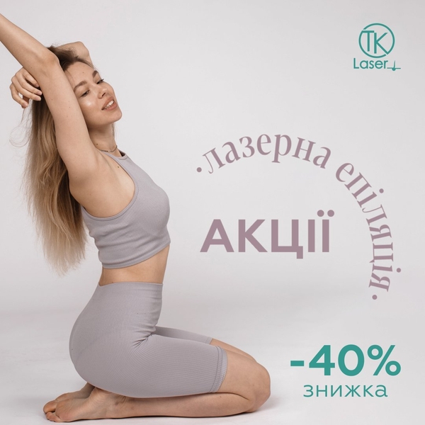 Выгодные акции на лазерную эпиляцию от сети салонов TK Laser в вашем городе! - <ro>Изображение</ro><ru>Изображение</ru> #1, <ru>Объявление</ru> #1704752