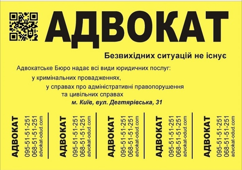 Адвокат Киев 0685151251, 0955151251 - <ro>Изображение</ro><ru>Изображение</ru> #3, <ru>Объявление</ru> #1703997