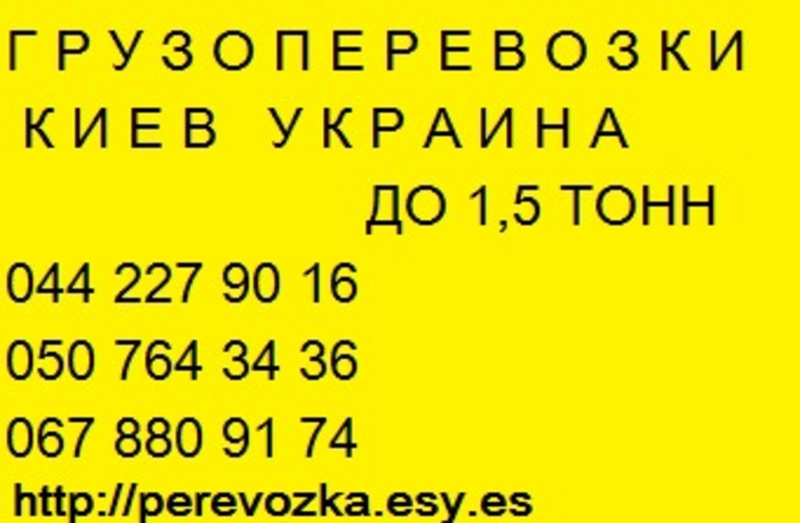 Газель Перевезення Київ область Україна - <ro>Изображение</ro><ru>Изображение</ru> #1, <ru>Объявление</ru> #1707203