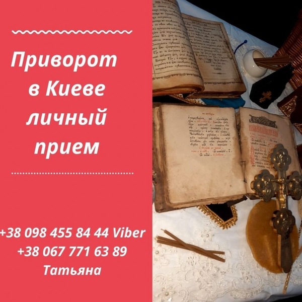 Любовный Прuворот Киев. Золотой Обряд на Удачу. Снять Порчу - <ro>Изображение</ro><ru>Изображение</ru> #5, <ru>Объявление</ru> #1708183