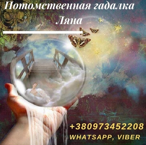 Гадание. Ясновидение. Магическая помощь. Помощь ясновидящей. Возврат любимых. Об - <ro>Изображение</ro><ru>Изображение</ru> #3, <ru>Объявление</ru> #1709775