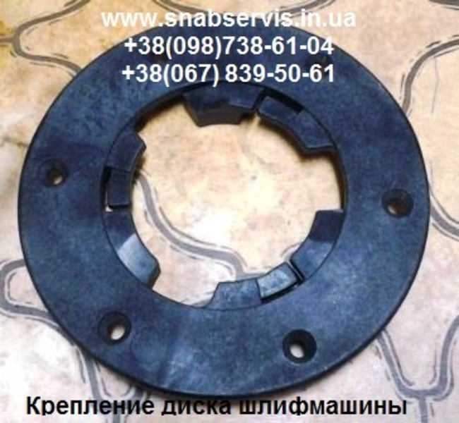 Крепление диска плоскошлифовальных машин - <ro>Изображение</ro><ru>Изображение</ru> #4, <ru>Объявление</ru> #1712079