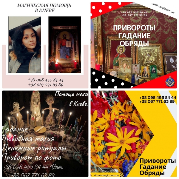 Любовный Приворот Киев. Отворот от разлучницы. Предсказание будущего  - <ro>Изображение</ro><ru>Изображение</ru> #4, <ru>Объявление</ru> #1714973
