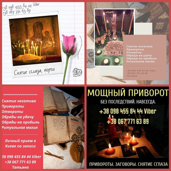 Любовный Приворот Киев. Отворот от разлучницы. Предсказание будущего  - <ro>Изображение</ro><ru>Изображение</ru> #5, <ru>Объявление</ru> #1714973