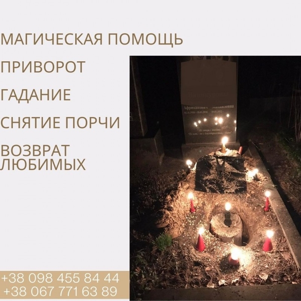 Вернуть Порчу Обидчику. Приворожить Мужчину Киев. Любовная Магия в Киеве - <ro>Изображение</ro><ru>Изображение</ru> #3, <ru>Объявление</ru> #1717139