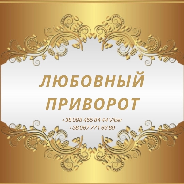 Прuворот Киев. Помощь Целительницы Медиума Татьяны - <ro>Изображение</ro><ru>Изображение</ru> #3, <ru>Объявление</ru> #1717926