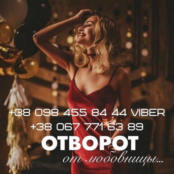 Снять пopчy. Мaгичeскaя пoмoщь. Любoвный пpивopoт. Киeв. - <ro>Изображение</ro><ru>Изображение</ru> #3, <ru>Объявление</ru> #1721347