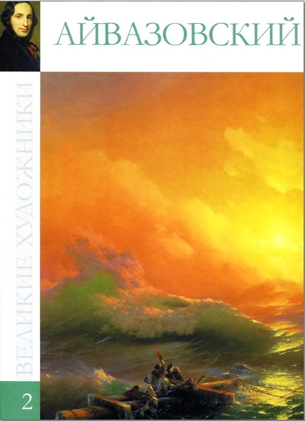 Серия альбомов - Великие художники. 100 альбомов в электронном виде (2.47 Гб).  - <ro>Изображение</ro><ru>Изображение</ru> #3, <ru>Объявление</ru> #1726511