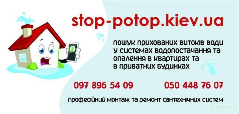 Поиск скрытых протечек воды в трубах, Киев - <ro>Изображение</ro><ru>Изображение</ru> #1, <ru>Объявление</ru> #1736400