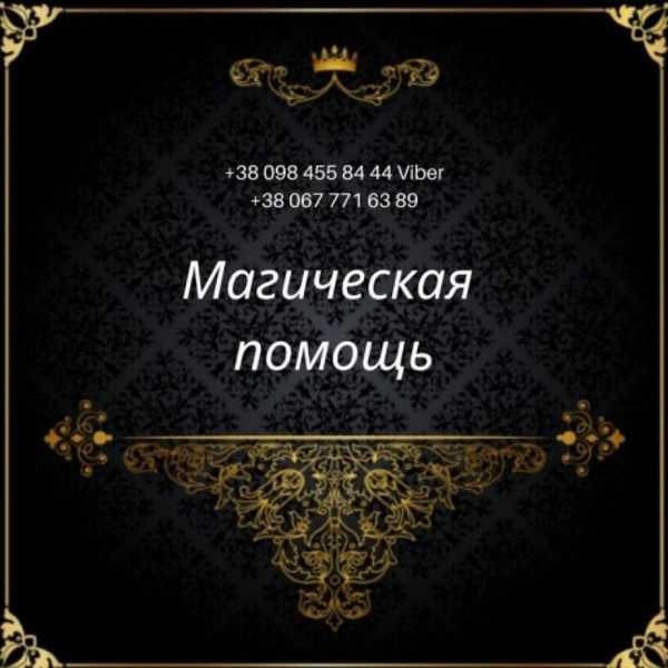 Потомственная вeдьма в Киеве, личный прием - <ro>Изображение</ro><ru>Изображение</ru> #2, <ru>Объявление</ru> #1738191
