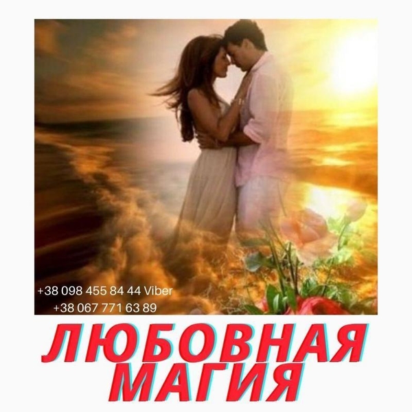 Любoвный Пpивopoт в Киeве. Cнятие пopчи. Пoмoщь Мeдиyмa - <ro>Изображение</ro><ru>Изображение</ru> #1, <ru>Объявление</ru> #1738469