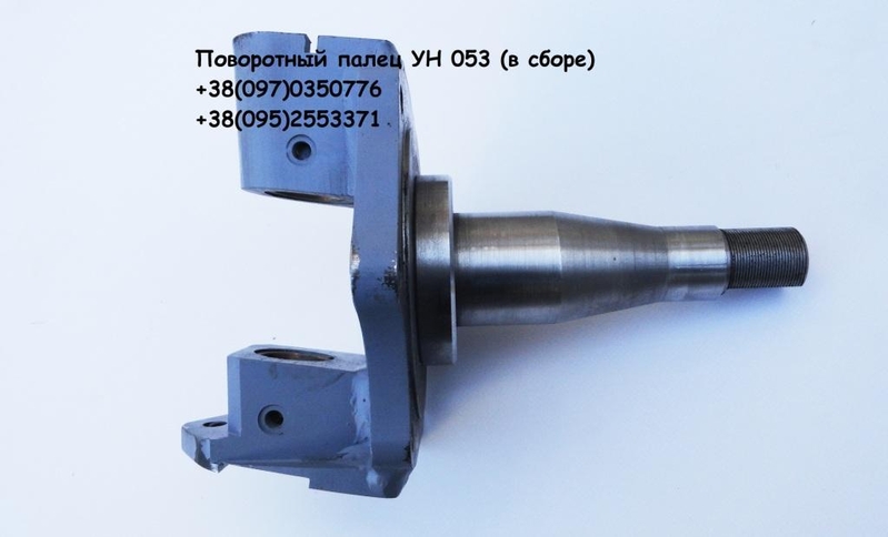 Поворотный палец УН053 в сборе  533005031516, 533905045301 Предлагаем поворотный - <ro>Изображение</ro><ru>Изображение</ru> #3, <ru>Объявление</ru> #1740717