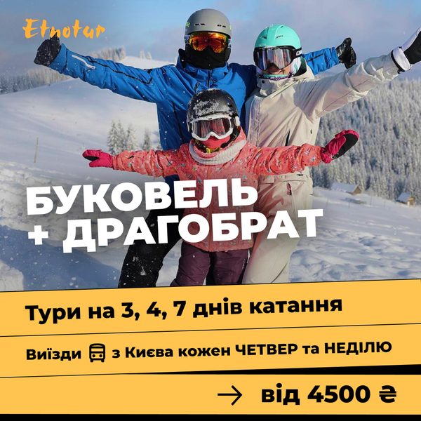 Тури в Буковель з Києва - <ro>Изображение</ro><ru>Изображение</ru> #2, <ru>Объявление</ru> #1741917