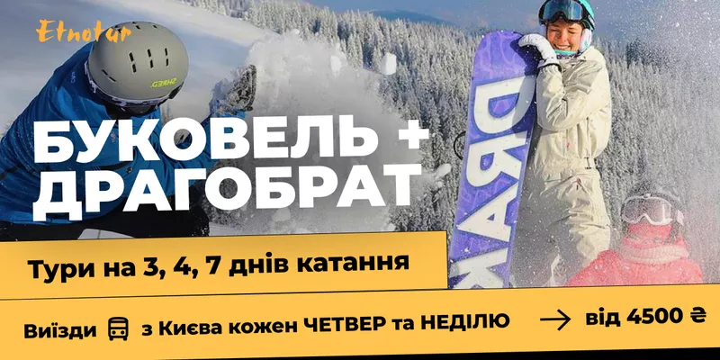 Буковель з Києва на 3, 4 і 7 днів катання - <ro>Изображение</ro><ru>Изображение</ru> #3, <ru>Объявление</ru> #1741656