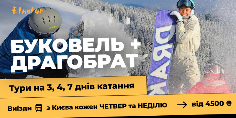Тури в Буковель з Києва - <ro>Изображение</ro><ru>Изображение</ru> #3, <ru>Объявление</ru> #1741917