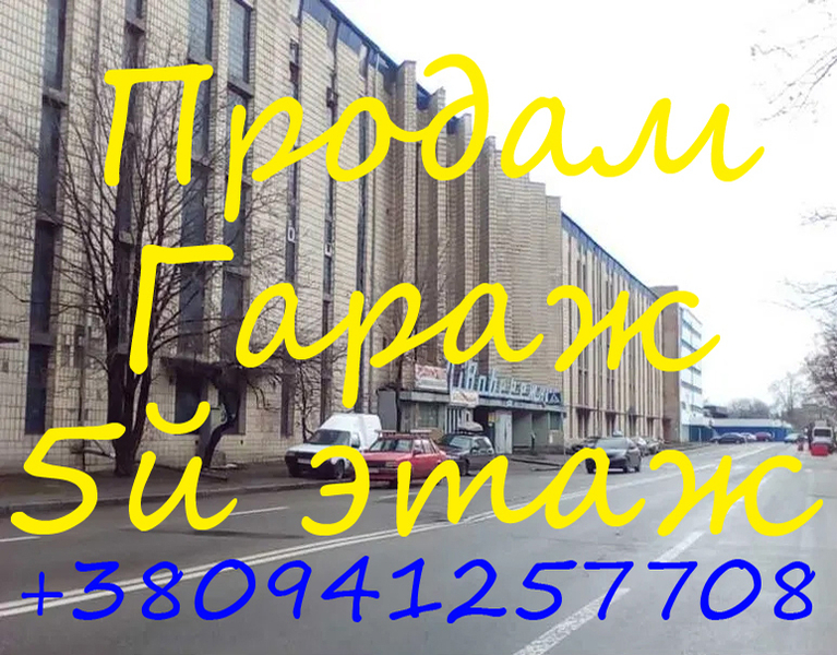 Гаражний бокс Челябінська 2 (Куліша 2), 5й пов, 18м, продам - <ro>Изображение</ro><ru>Изображение</ru> #1, <ru>Объявление</ru> #1741836