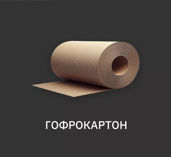 Продаж стретч плівки та гофрокартону - <ro>Изображение</ro><ru>Изображение</ru> #3, <ru>Объявление</ru> #1743243