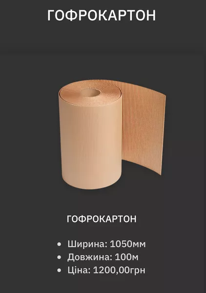 Продаж стретч плівки та гофрокартону - <ro>Изображение</ro><ru>Изображение</ru> #4, <ru>Объявление</ru> #1743243
