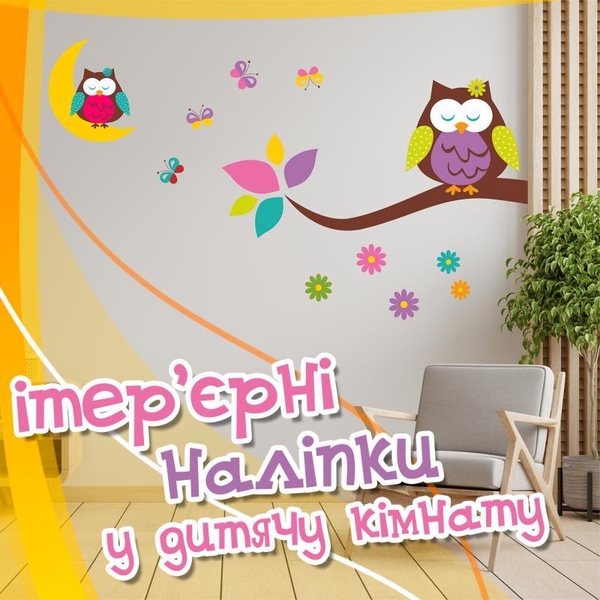 Інтер'єрні вінілові наклейки в дитячу кімнату - <ro>Изображение</ro><ru>Изображение</ru> #4, <ru>Объявление</ru> #1744308
