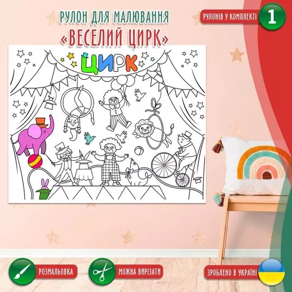 Велика розмальовка дитяча Рулоном 120×150 см - <ro>Изображение</ro><ru>Изображение</ru> #8, <ru>Объявление</ru> #1748458