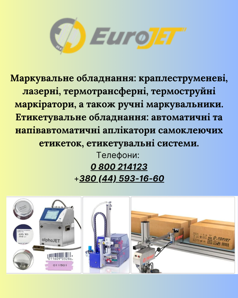 Маркувальне та Етикувальне обладнання від компанії "Євроджет" - <ro>Изображение</ro><ru>Изображение</ru> #1, <ru>Объявление</ru> #1748303