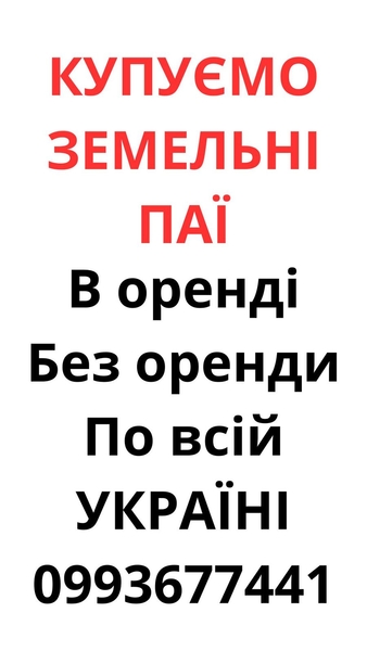 Купуємо земельні паї по всій Україні. Дорого - <ro>Изображение</ro><ru>Изображение</ru> #1, <ru>Объявление</ru> #1753244