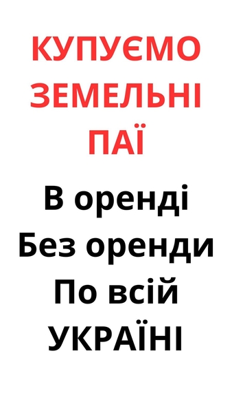 Купуємо земельні паї по всій Україні. Дорого - <ro>Изображение</ro><ru>Изображение</ru> #2, <ru>Объявление</ru> #1753244