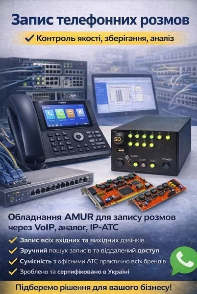 Запис телефонних розмов AMUR - <ro>Изображение</ro><ru>Изображение</ru> #1, <ru>Объявление</ru> #1198492